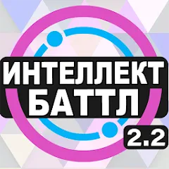 Скачать взлом Интеллект-баттл  [МОД Много денег] - полная версия apk на Андроид