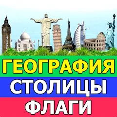 Скачать взлом География: Страны и столицы  [МОД Unlimited Money] - стабильная версия apk на Андроид