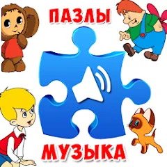 Взломанная Пазлы для малышей музыкальные  [МОД Menu] - последняя версия apk на Андроид