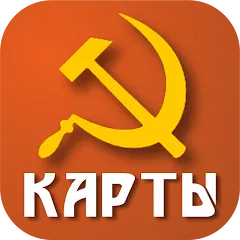 Взломанная Советские карты  [МОД Unlimited Money] - стабильная версия apk на Андроид