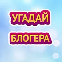 Взломанная УГАДАЙ БЛОГЕРА  [МОД Mega Pack] - стабильная версия apk на Андроид