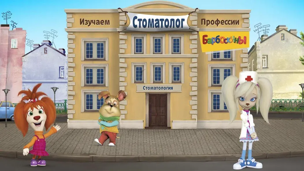 The Barkers: Doctor Dentist  [МОД Все открыто] Screenshot 1