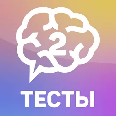 Взлом Тесты 2: Кто ты?  [МОД Меню] - полная версия apk на Андроид