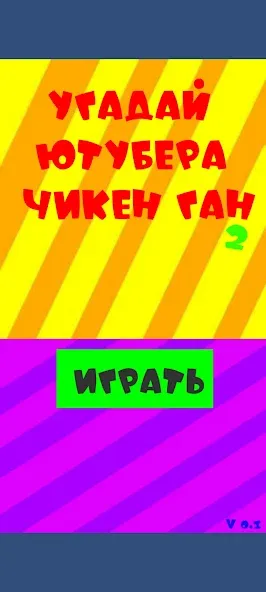 Угадай ютубера Chicken Gun 2  [МОД Все открыто] Screenshot 1