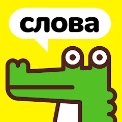 Скачать взлом Крокодил - объясни слова  [МОД Unlimited Money] - последняя версия apk на Андроид