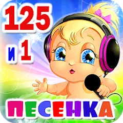 Скачать взлом Детские песни. 125 и 1 песенка  [МОД Много монет] - последняя версия apk на Андроид