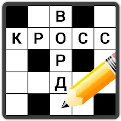 Скачать взломанную Кроссворды на русском  [МОД Unlocked] - последняя версия apk на Андроид