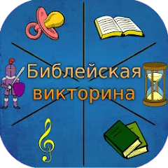 Скачать взлом Библейская викторина  [МОД Много монет] - стабильная версия apk на Андроид