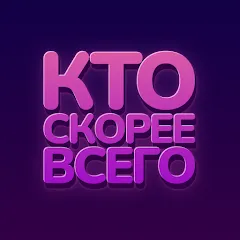 Взлом Кто скорее всего - настольные  [МОД Unlocked] - последняя версия apk на Андроид