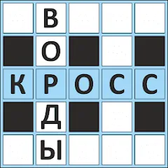 Взлом Кроссворды ассорти на русском  [МОД Unlocked] - полная версия apk на Андроид