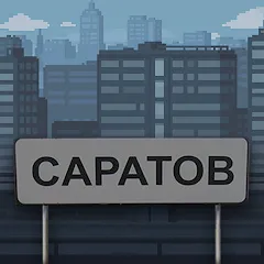 Взломанная Побег из Саратова  [МОД Меню] - полная версия apk на Андроид