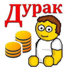 Взломанная Дурак на деньги  [МОД Mega Pack] - полная версия apk на Андроид