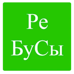 Скачать взлом Rebuses in Russian  [МОД Unlimited Money] - последняя версия apk на Андроид