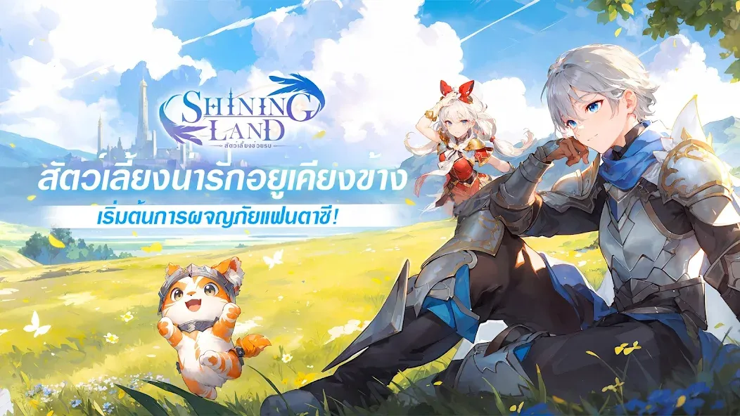 Shining Land:สัตว์เลี้ยงช่วยรบ (Шайнинг Ленд)  [МОД Бесконечные деньги] Screenshot 1