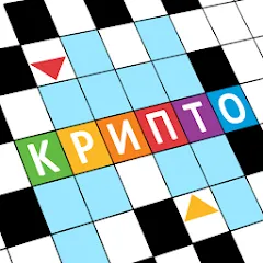 Взломанная Крипто Кроссворды  [МОД Много денег] - последняя версия apk на Андроид