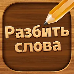 Взлом Разбить слова: Word Game  [МОД Бесконечные монеты] - последняя версия apk на Андроид