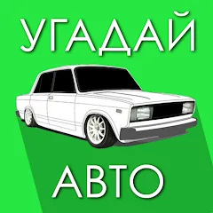 Скачать взломанную Угадай Русское Авто!  [МОД Много денег] - последняя версия apk на Андроид