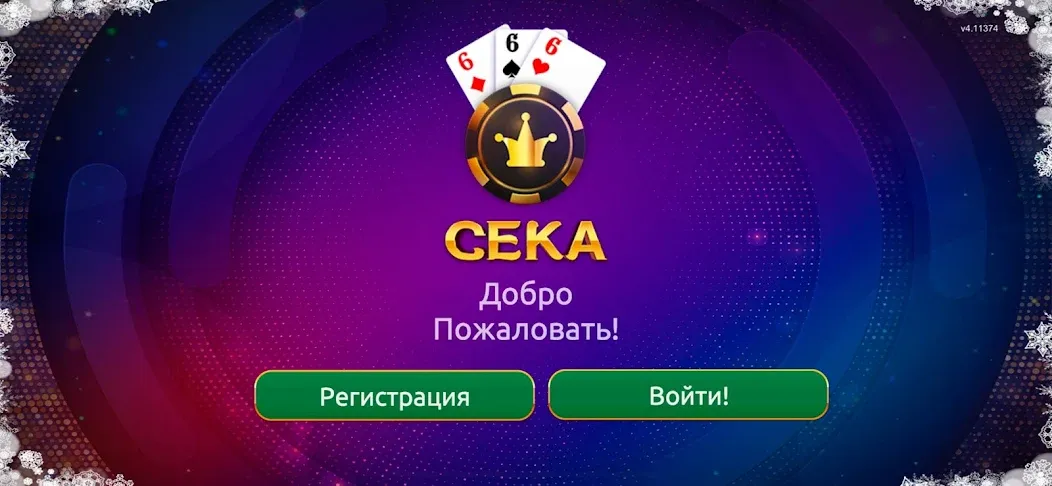 Сека  [МОД Все открыто] Screenshot 1