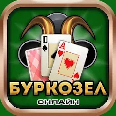 Взлом Burkozel card game online  [МОД Бесконечные монеты] - последняя версия apk на Андроид