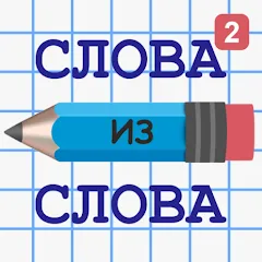 Взломанная Слова из Слова 2  [МОД Меню] - полная версия apk на Андроид