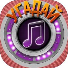 Взломанная Мелодия - Угадай Песню  [МОД Unlimited Money] - последняя версия apk на Андроид