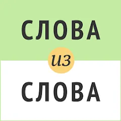 Скачать взлом Слова из слова  [МОД Все открыто] - полная версия apk на Андроид