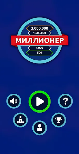 Миллионер - Викторина  [МОД Menu] Screenshot 1