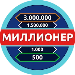 Взлом Миллионер - Викторина  [МОД Menu] - последняя версия apk на Андроид