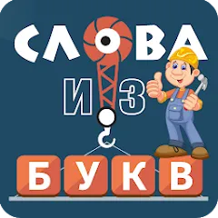 Взлом Слова из букв  [МОД Меню] - последняя версия apk на Андроид