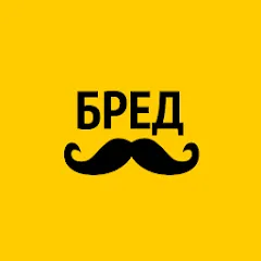 Взломанная Бредусы — ребусы для Android  [МОД Бесконечные деньги] - полная версия apk на Андроид