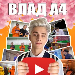 Скачать взлом А4 - Угадай видео Челлендж  [МОД Unlocked] - полная версия apk на Андроид