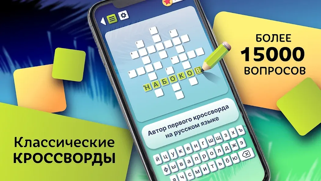 Crosswords in Russian language  [МОД Меню] Screenshot 1