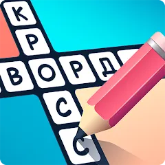 Взлом Crosswords in Russian language  [МОД Меню] - последняя версия apk на Андроид