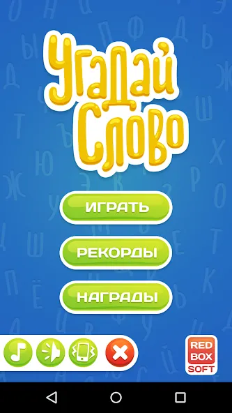 Угадай Слово  [МОД Unlocked] Screenshot 1