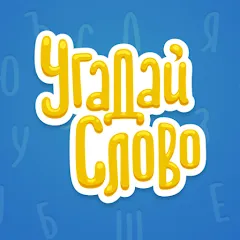 Скачать взломанную Угадай Слово  [МОД Unlocked] - стабильная версия apk на Андроид