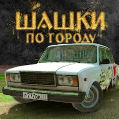 Скачать взлом Traffic Racer Russian Village  [МОД Много денег] - полная версия apk на Андроид