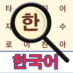 Взломанная Korean! Word Search  [МОД Все открыто] - стабильная версия apk на Андроид