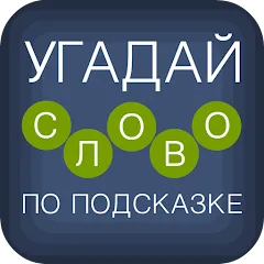 Взлом Угадай слово по подсказке!  [МОД Бесконечные монеты] - последняя версия apk на Андроид