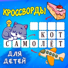 Взлом Кроссворды для детей  [МОД Unlimited Money] - полная версия apk на Андроид