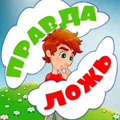 Скачать взлом Правда или ложь для детей  [МОД Много монет] - стабильная версия apk на Андроид