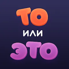Скачать взломанную То или Это  [МОД Бесконечные деньги] - последняя версия apk на Андроид