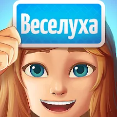 Взломанная Веселуха: игра для компании!  [МОД Unlimited Money] - стабильная версия apk на Андроид