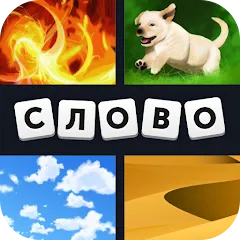 Взломанная 4 фотки 1 слово  [МОД Mega Pack] - последняя версия apk на Андроид