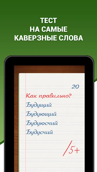 Грамотей! Викторина орфографии  [МОД Меню] Screenshot 5