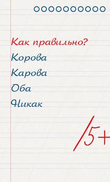 Грамотей для детей - диктант п  [МОД Menu] Screenshot 1