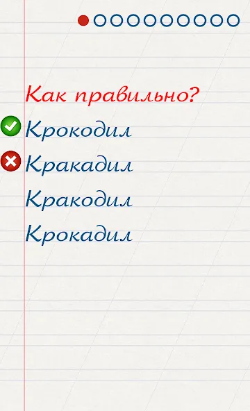 Грамотей для детей - диктант п  [МОД Menu] Screenshot 2