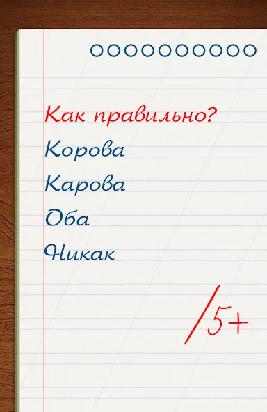 Грамотей для детей - диктант п  [МОД Menu] Screenshot 5